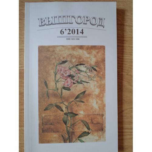 Обложка книги «Вышгород-журнал № 6 2014» — Автор не указан