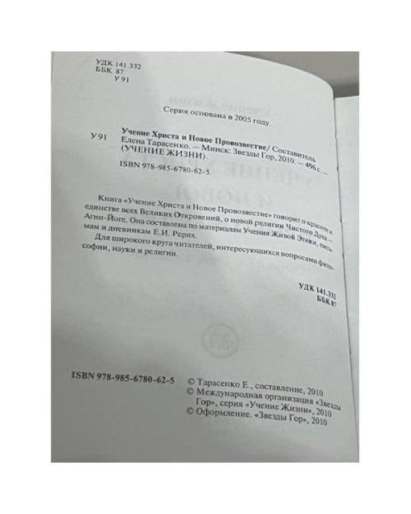 Учение Христа и Новое Провозвестие
