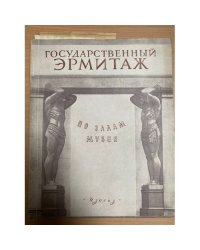 Государственный Эрмитаж. По залам музея