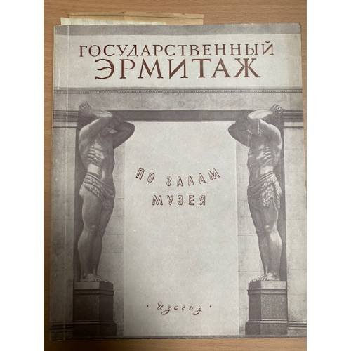 Государственный Эрмитаж. По залам музея