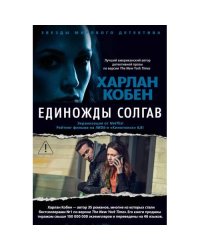 Единожды солгав роман
