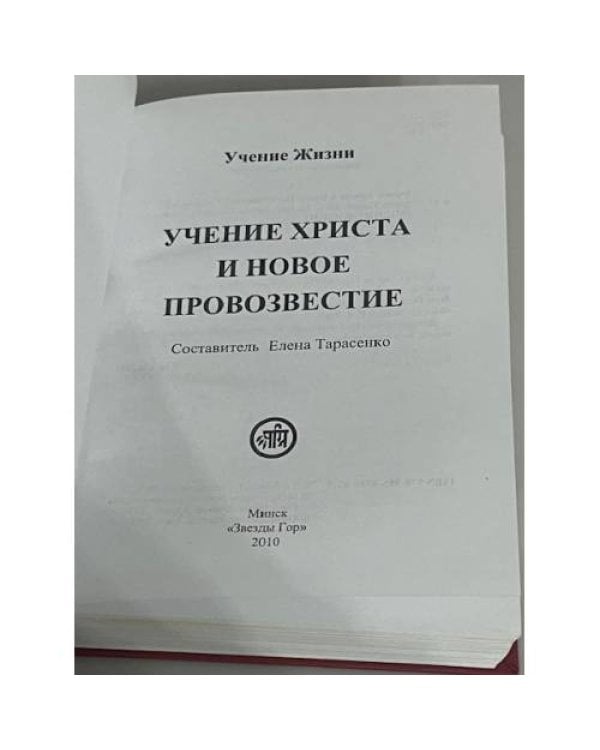 Учение Христа и Новое Провозвестие