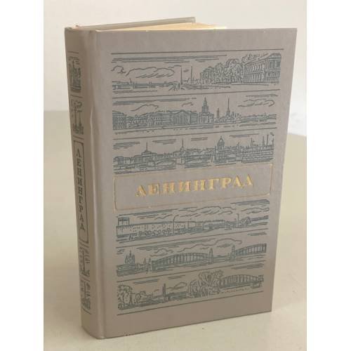 Обложка книги «Ленинград. Путеводитель» — Автор не указан