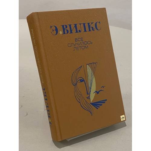 Обложка книги «Все случилось летом» — Эвалд Вилкс