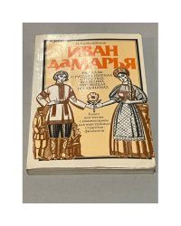  Иван да Марья. Рассказы о русских именах, отчествах, фамилиях, прозвищах, псевдонимах 