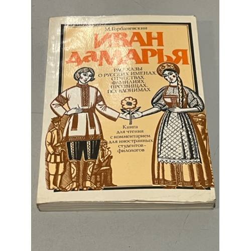 Обложка книги «Иван да Марья. Рассказы о русских именах, отчествах, фамилиях, прозвищах, псевдонимах» — Горбаневский Михаил Викторович