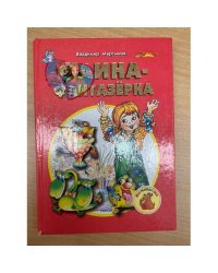 Фаина-фантазерка