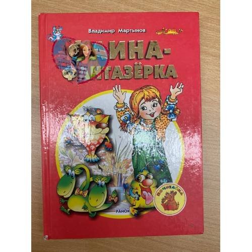 Фаина-фантазерка
