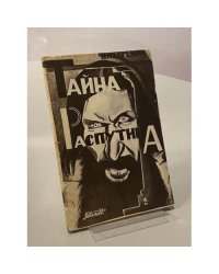Тайна Распутина