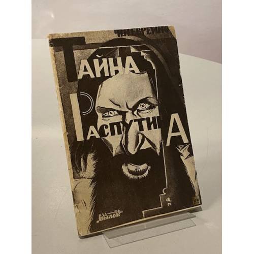 Обложка книги «Тайна Распутина» — Николай Евреинов