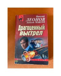 Драгоценный выстрел