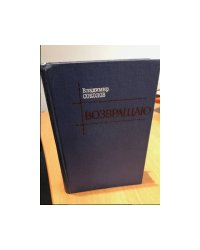 Возвращаю
