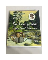 Бучанский дневник