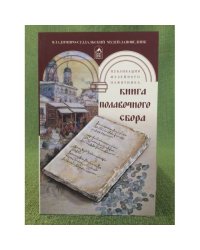 Книга полавочного сбора