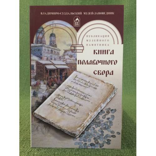 Книга полавочного сбора