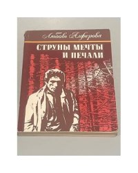 Струны мечты и печали