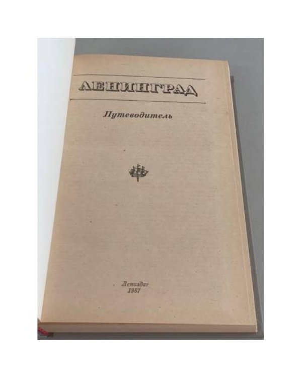 Дополнительное изображение книги «Ленинград. Путеводитель»