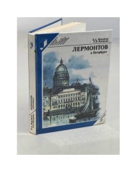 Лермонтов в Петербурге