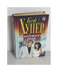 Крадущиеся тени
