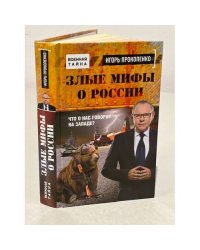 Злые мифы о России. Что о нас говорят на Западе?