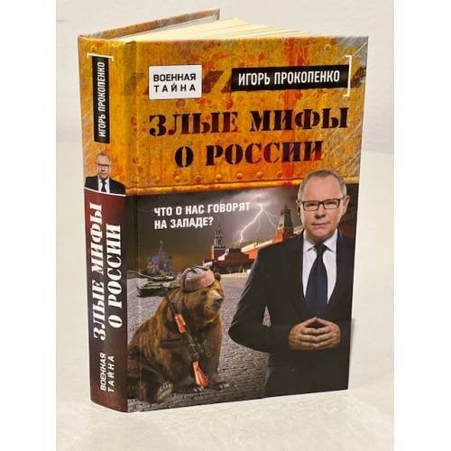 Злые мифы о России. Что о нас говорят на Западе?