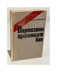 Партизаны принимают бой