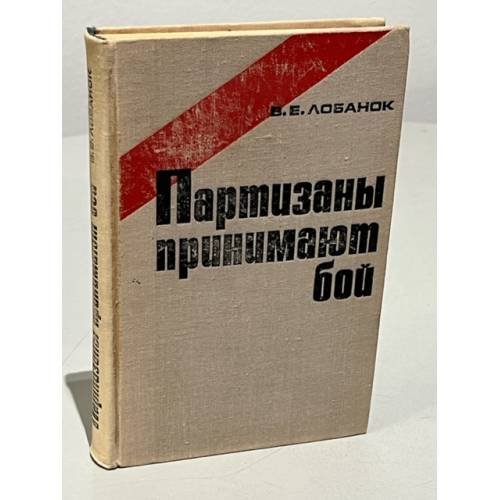 Обложка книги «Партизаны принимают бой» — Лобанок Владимир Елисеевич