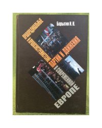 Праворадикальные и экстремистские партии и движения в современной Европе