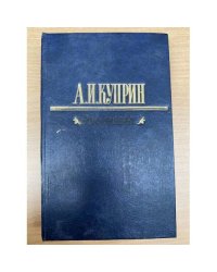 А. И. Куприн. Рассказы