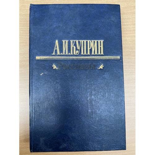 Обложка книги «А. И. Куприн. Рассказы» — Куприн Александр Иванович