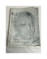 Слово о соратнике и друге