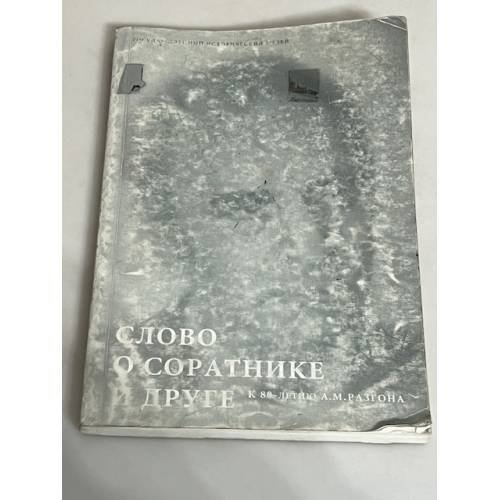 Слово о соратнике и друге