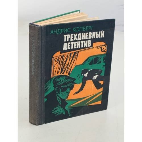 Обложка книги «Трехдневный детектив» — Колберг Андрис