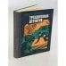 Обложка книги «Трехдневный детектив» — Колберг Андрис