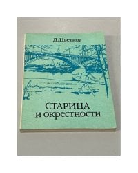 Старица и окрестности