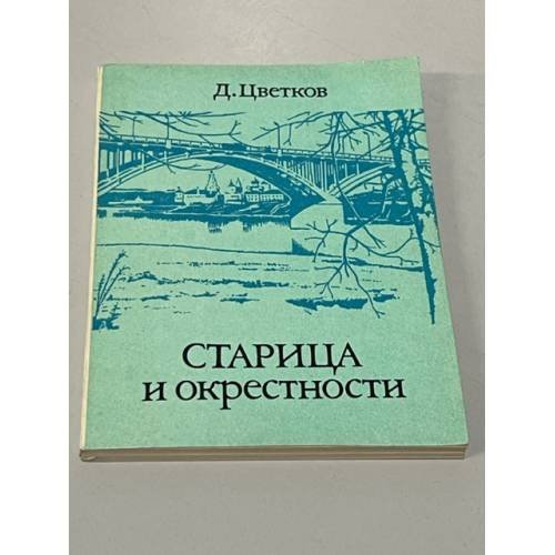 Обложка книги «Старица и окрестности» — Цветков Дмитрий Александрович