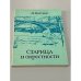 Обложка книги «Старица и окрестности» — Цветков Дмитрий Александрович