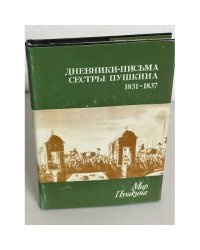 Мир Пушкина. Дневники - письма сестры Пушкина 1831 - 1837. Том 2