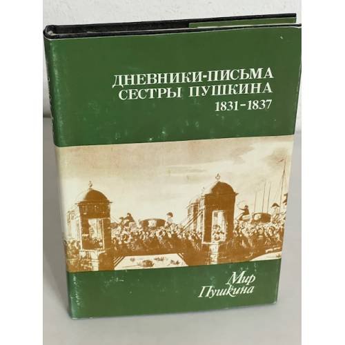 Мир Пушкина. Дневники - письма сестры Пушкина 1831 - 1837. Том 2