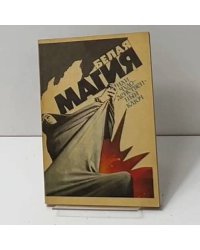 Тайны белой магии, или чудодейственный ключ