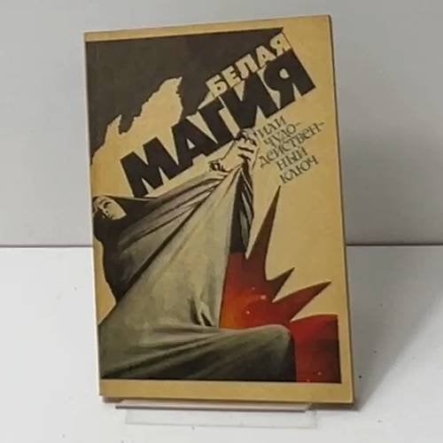 Тайны белой магии, или чудодейственный ключ