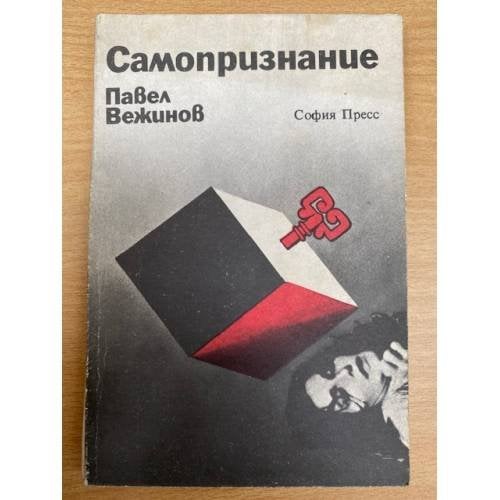 Самопризнание