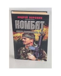 Комбат. Добро пожаловать в Ад