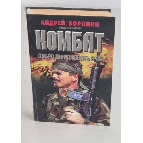 Комбат. Добро пожаловать в Ад