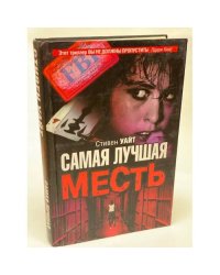 Самая лучшая месть