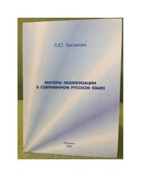 Векторы неологизации в современном русском языке