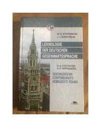 Лексикология современного немецкого языка Lexikologie der deutschen Gegenwartssprache