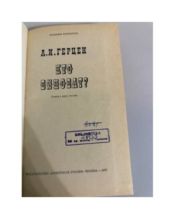 Дополнительное изображение книги «Кто виноват?»