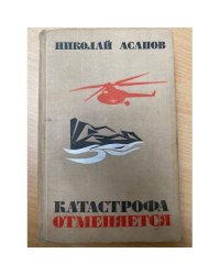 Катастрофа отменяется