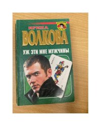 Уж эти мне мужчины